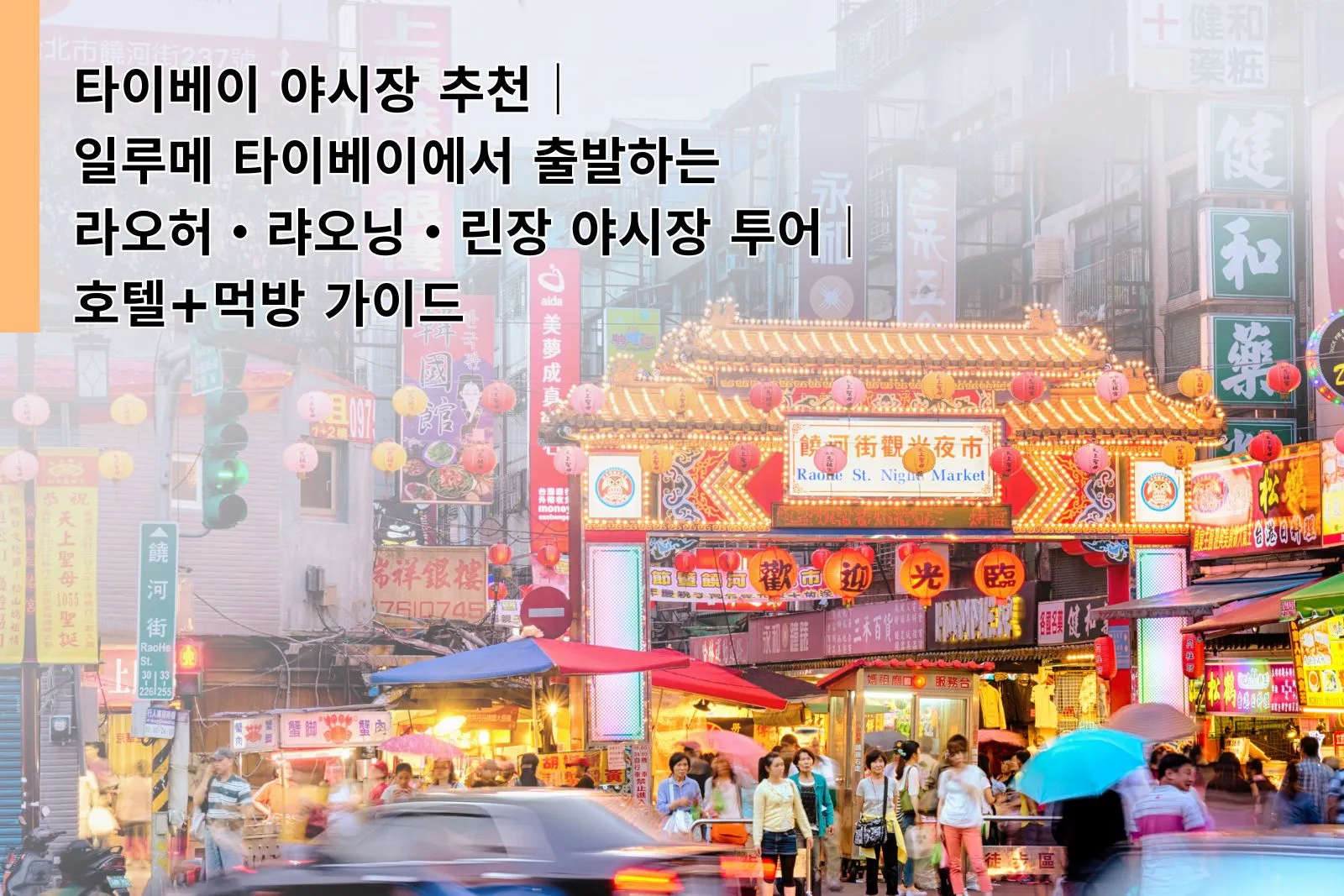 Taipei Night Market Guide｜Explore Raohe, Liaoning & Linjiang Night Markets from ILLUME TAIPEI｜Your Ultimate Hotel Base