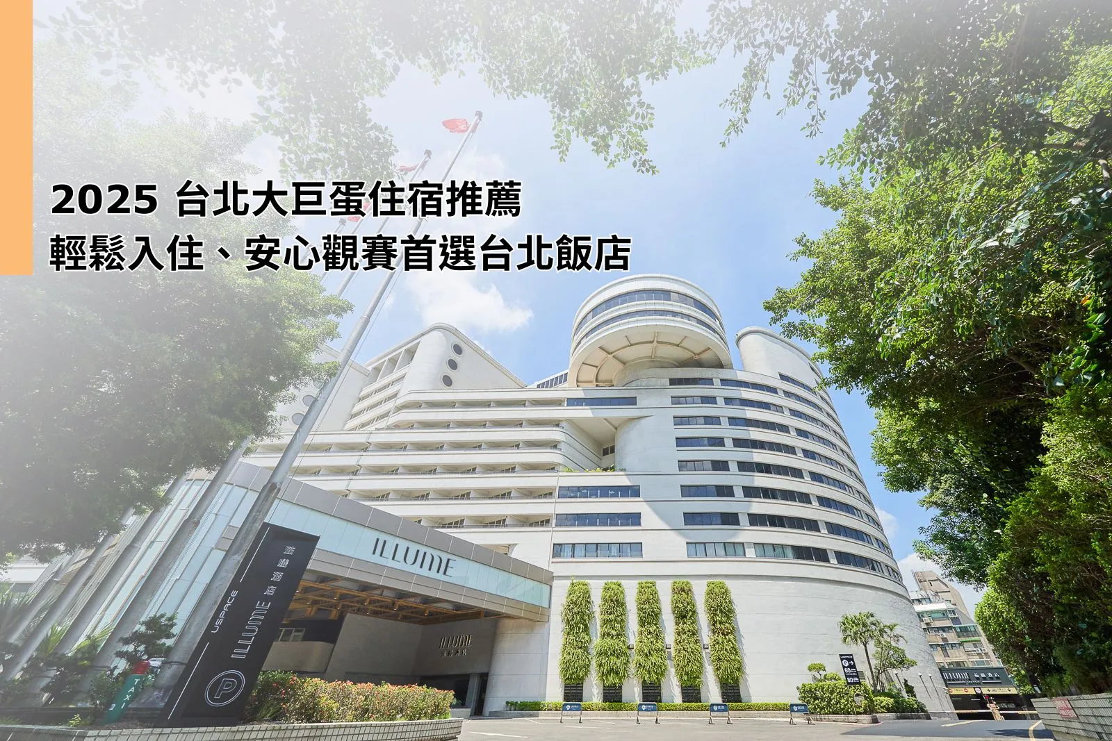 2025 台北大巨蛋住宿推薦｜輕鬆入住、安心觀賽首選台北飯店