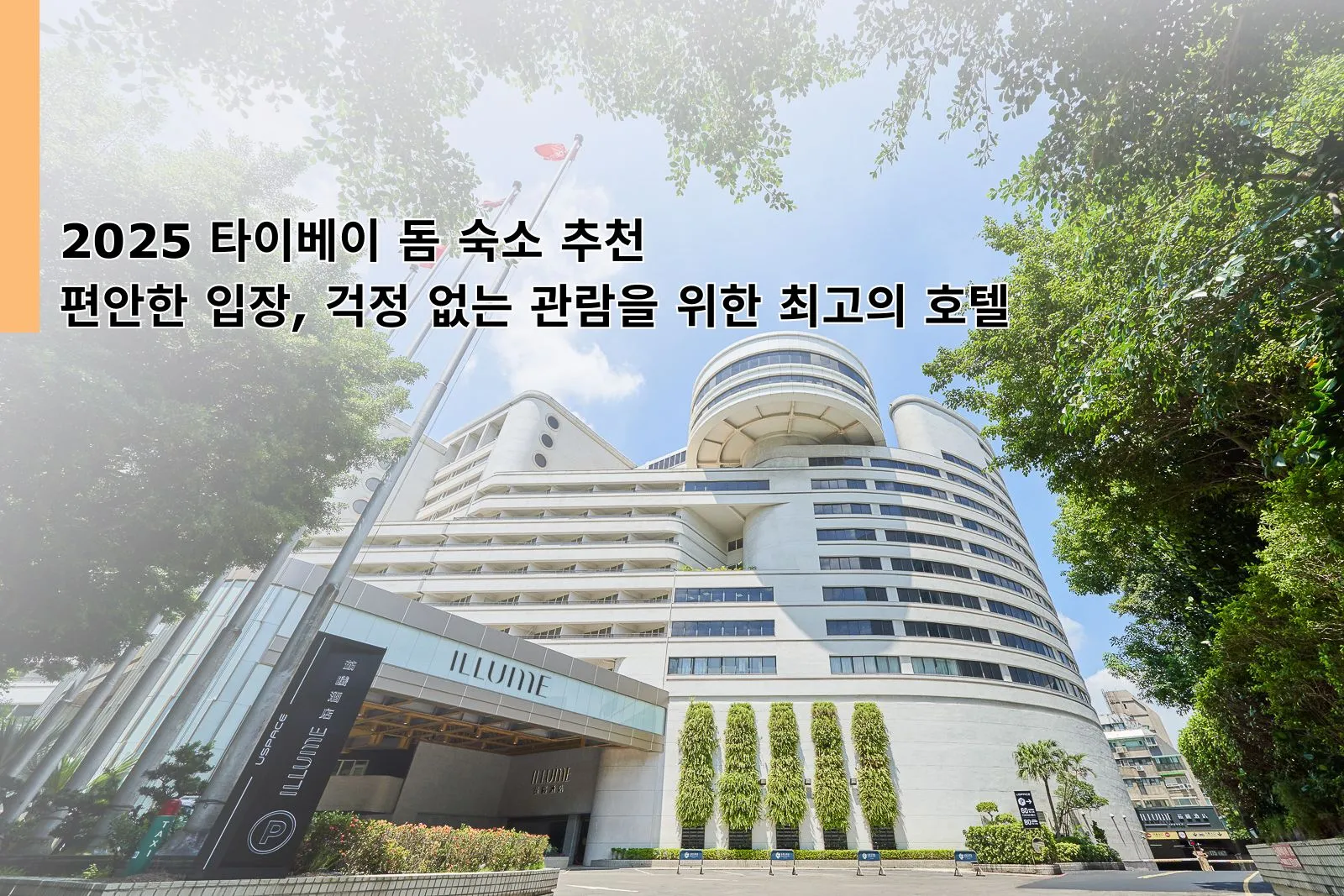 2025 타이베이 돔 숙소 추천｜편안한 입장, 걱정 없는 관람을 위한 최고의 호텔