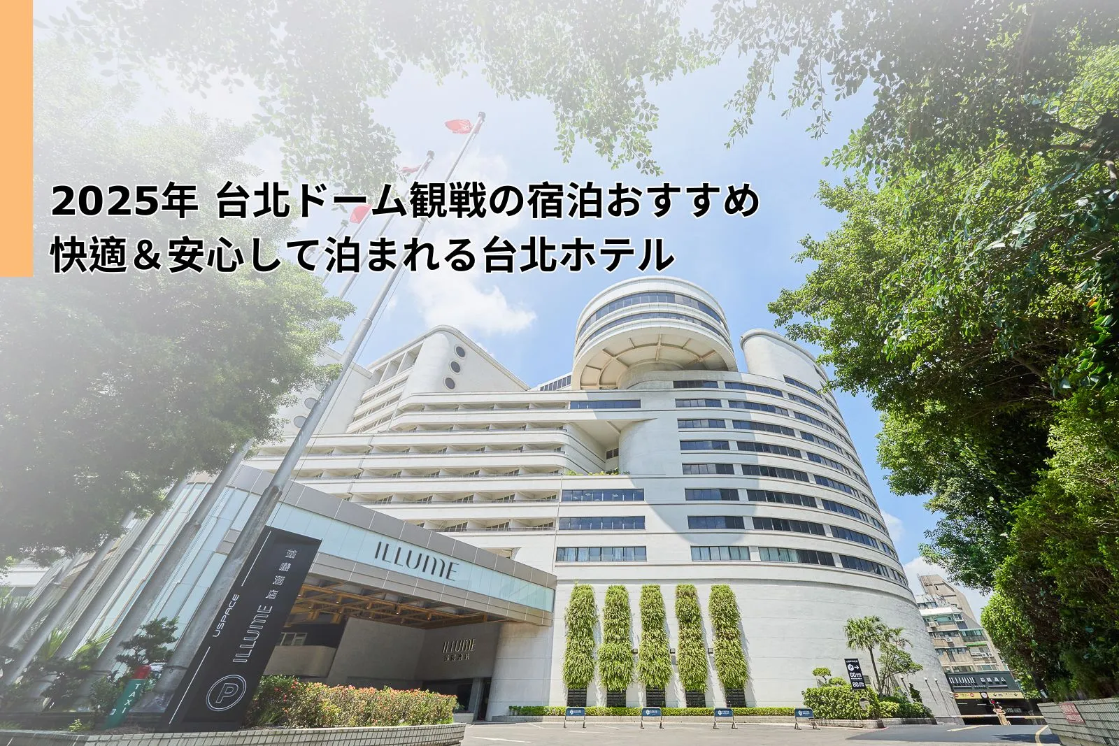 2025年 台北ドーム観戦の宿泊おすすめ｜快適＆安心して泊まれる台北ホテル