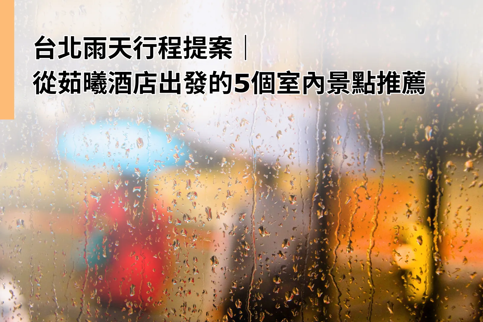 台北雨天行程提案｜從茹曦酒店出發的5個室內景點推薦｜茹曦酒店