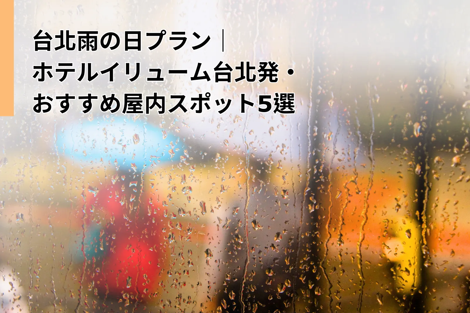 台北雨の日プラン｜ホテルイリューム台北から行くおすすめ屋内スポット5選｜ホテルイリューム台北