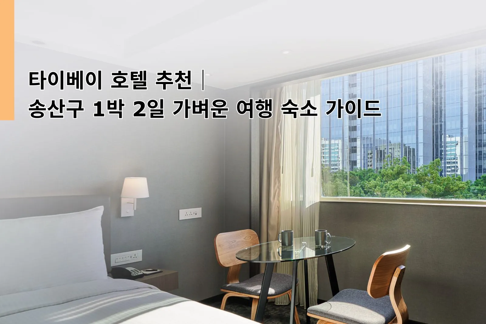 타이베이 호텔 추천｜송산구 1박 2일 가벼운 여행 숙소 가이드