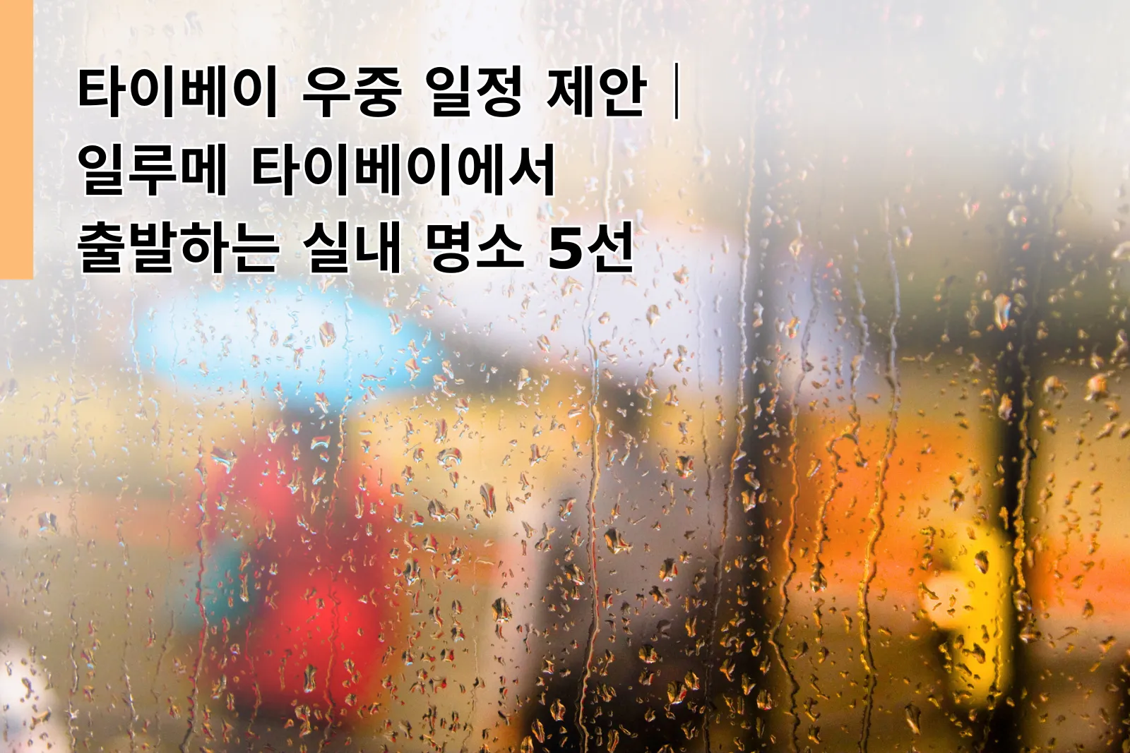 타이베이 우중 일정 제안｜일루메 타이베이에서 출발하는 실내 명소 5곳 추천｜일루메 타이베이