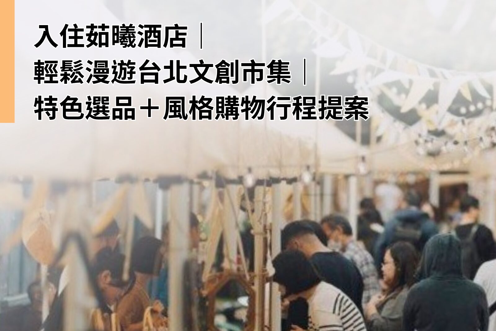 Stay at ILLUME TAIPEI and Stroll Taipei’s Creative Markets｜Curated Picks & Stylish Shopping Routes