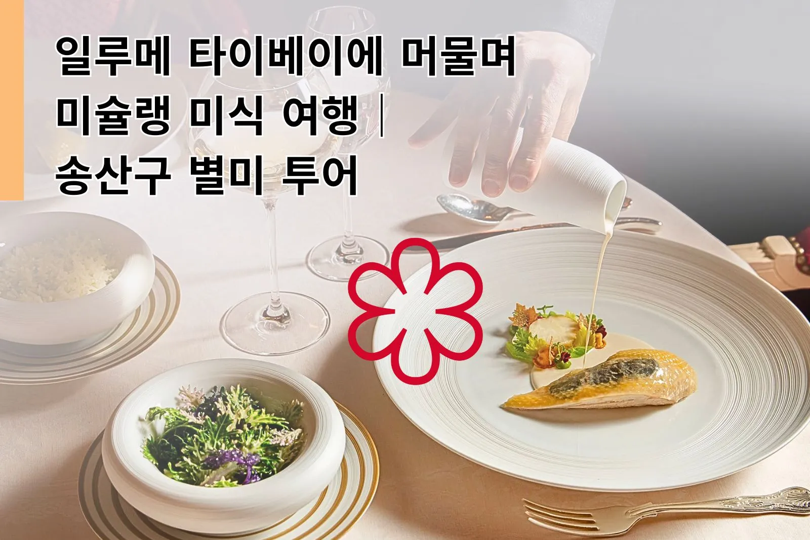 Home 15 Stay at ILLUME Dine Michelin