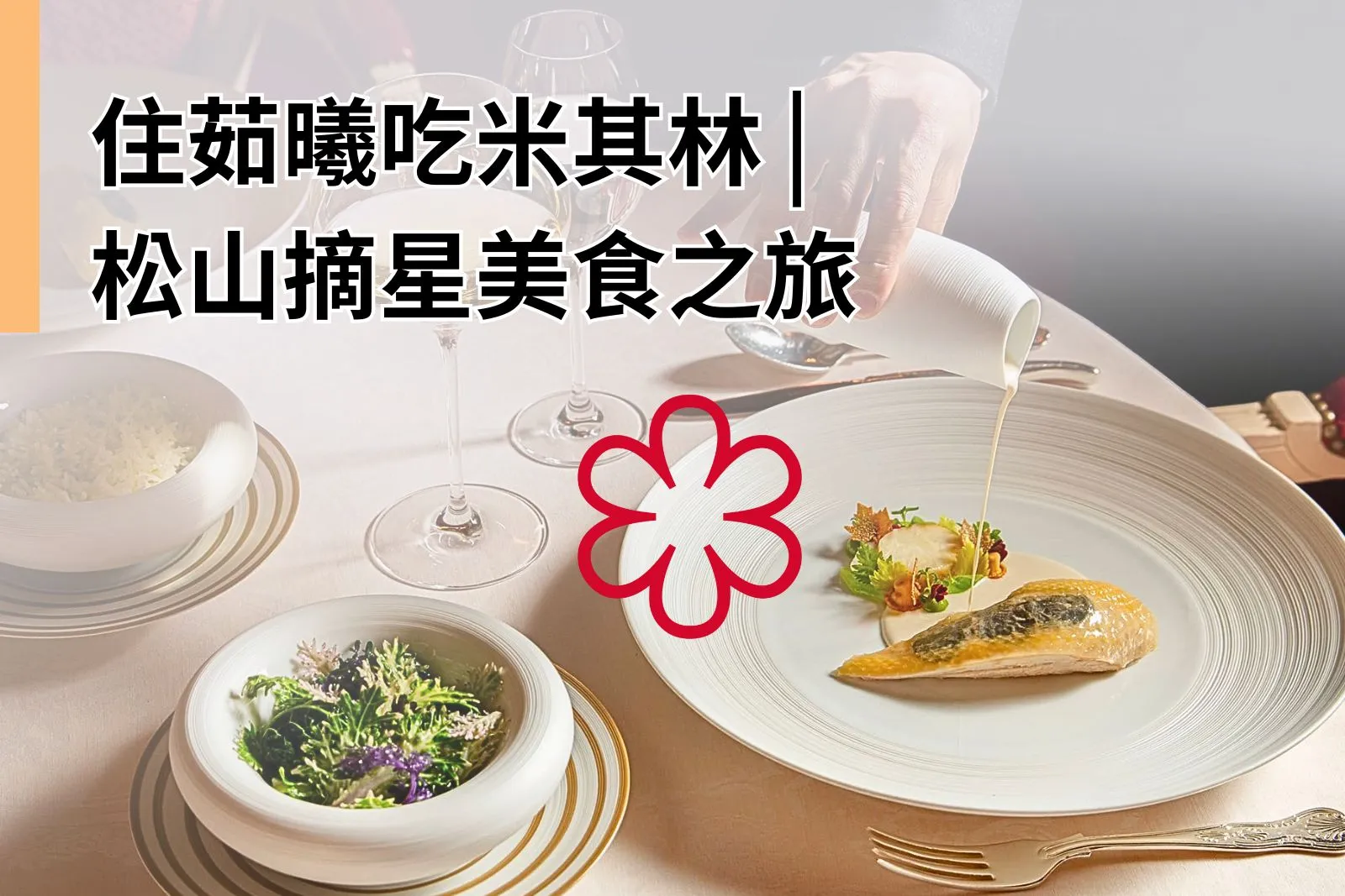 Home 15 Stay at ILLUME Dine Michelin