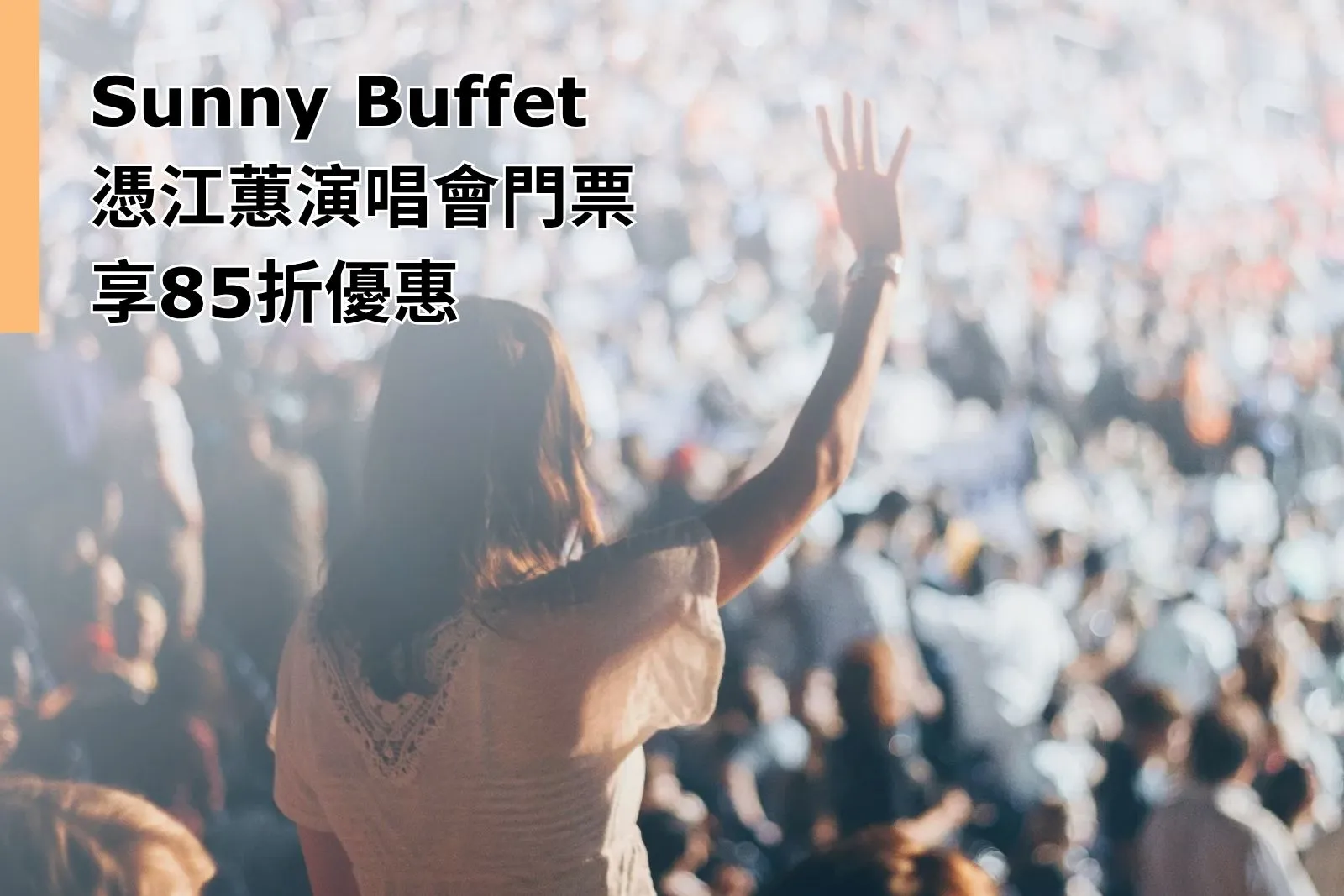Sunny Buffet 憑江蕙演唱會門票享85折優惠