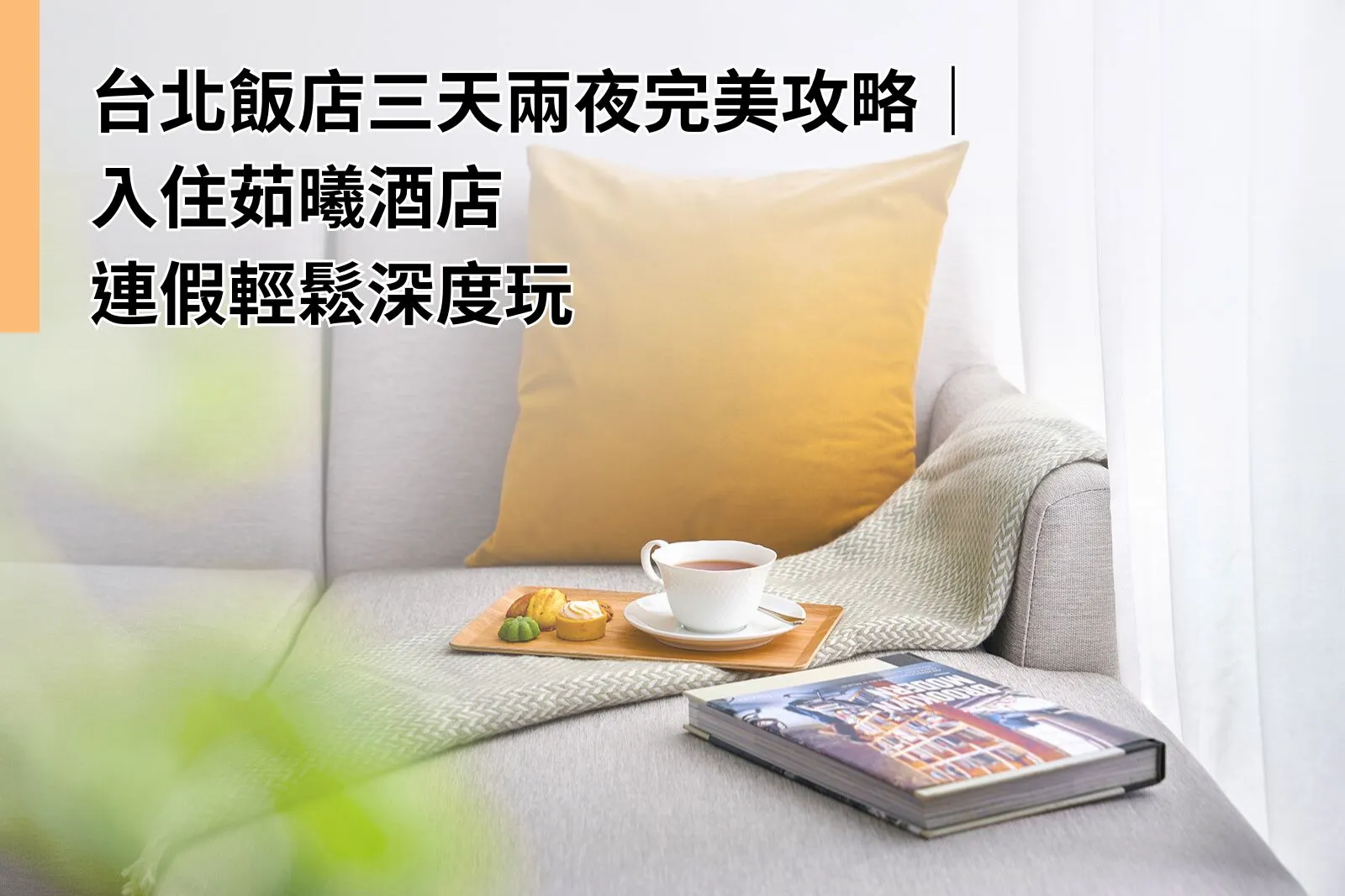 台北飯店三天兩夜完美攻略｜入住茹曦酒店，連假輕鬆深度玩