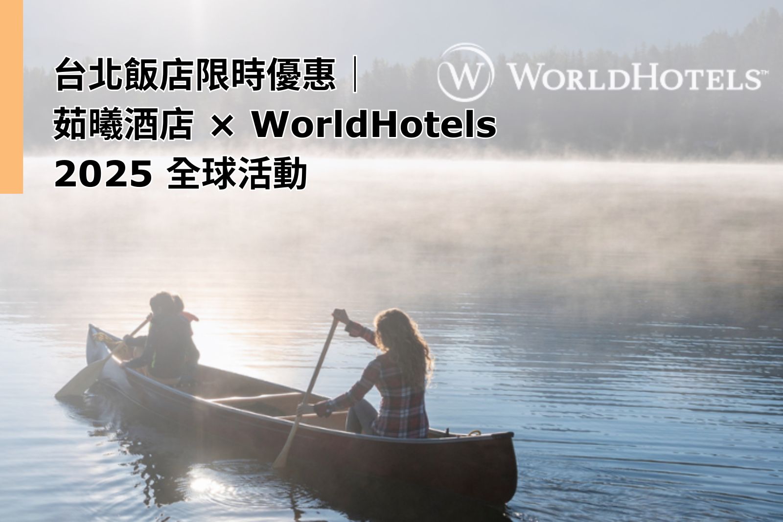 Taipei Hotel Deal｜ILLUME TAIPEI Joins WorldHotels Global Campaign 2025｜Stay 2 Nights & Save Up to 20%