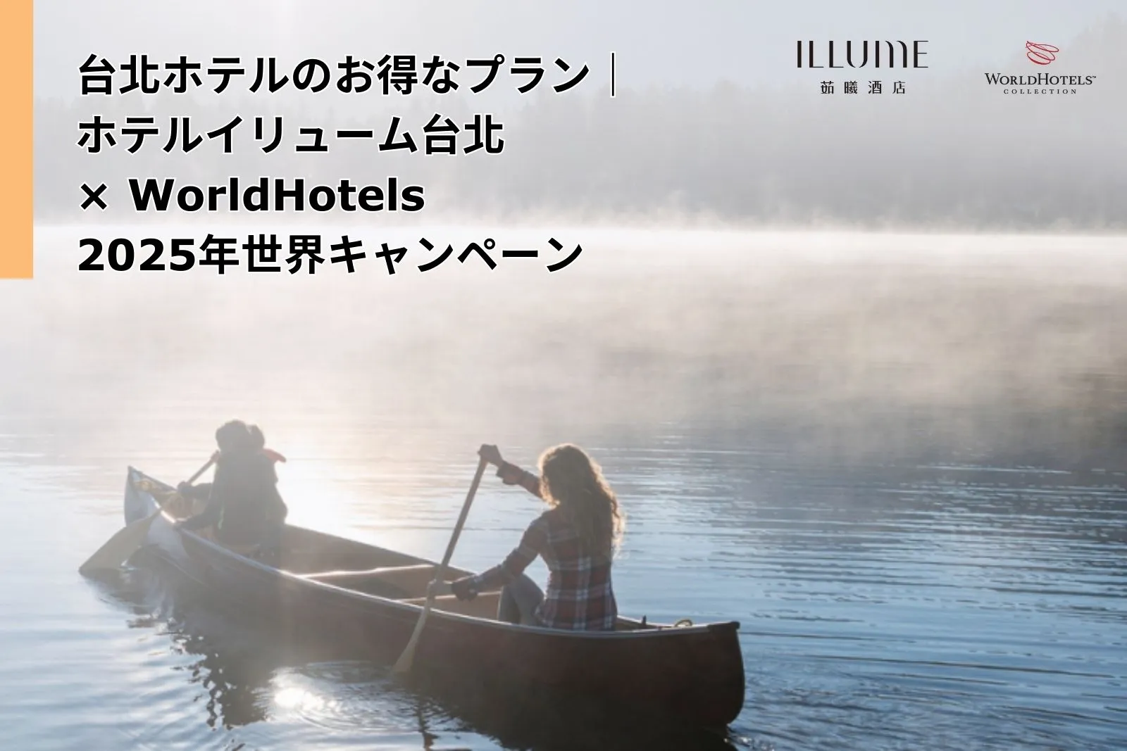 Home 15 Taipei Hotel Deal|ILLUME TAIPEI Joins WorldHotels Global Campaign 2025|Stay 2 Nights & Save Up to 20%