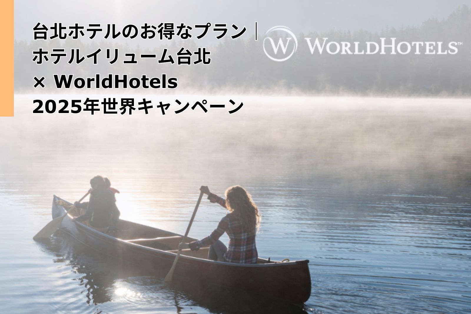 Taipei Hotel Deal｜ILLUME TAIPEI Joins WorldHotels Global Campaign 2025｜Stay 2 Nights & Save Up to 20%