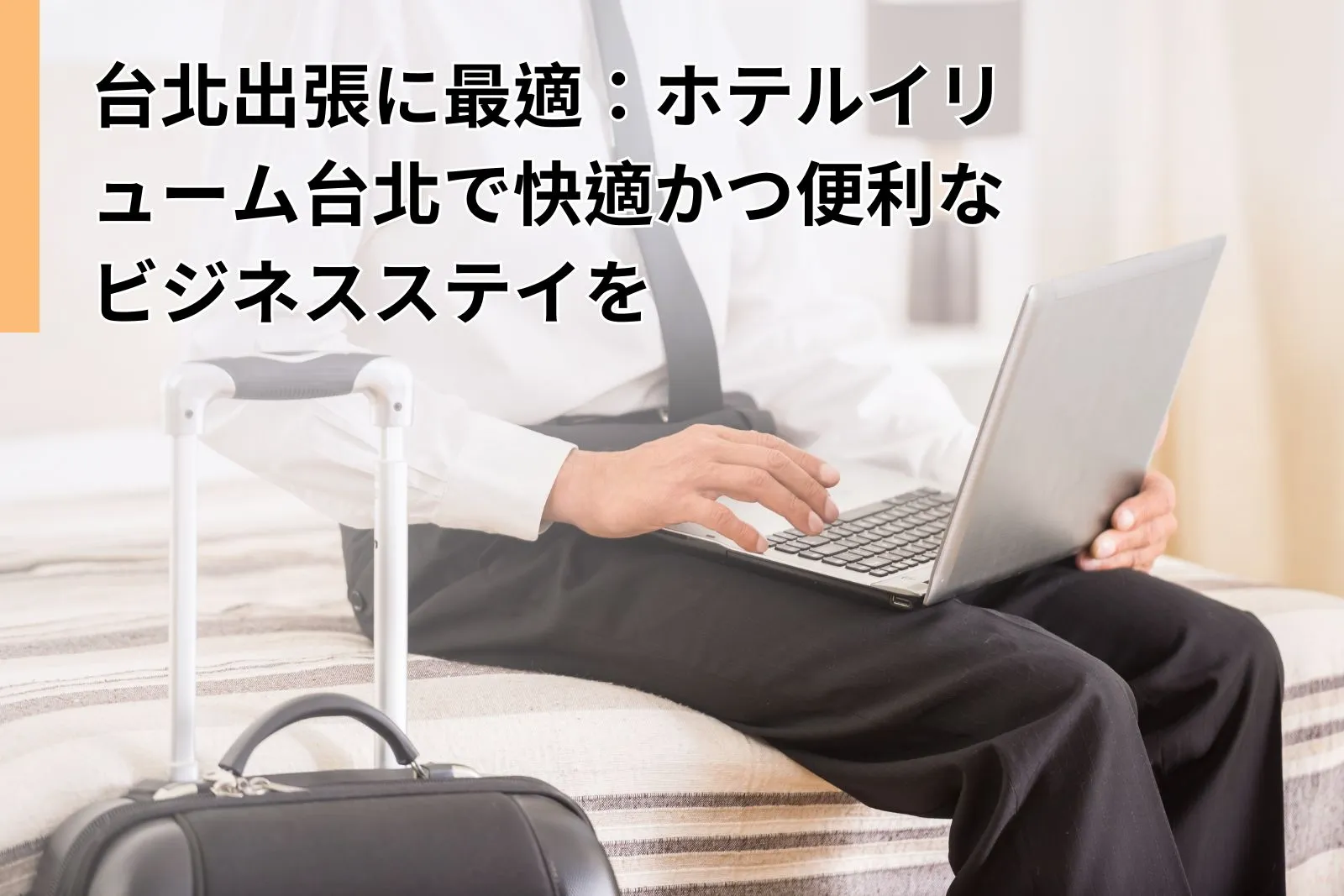 台北出張に最適：ホテルイリューム台北で快適かつ便利なビジネスステイを