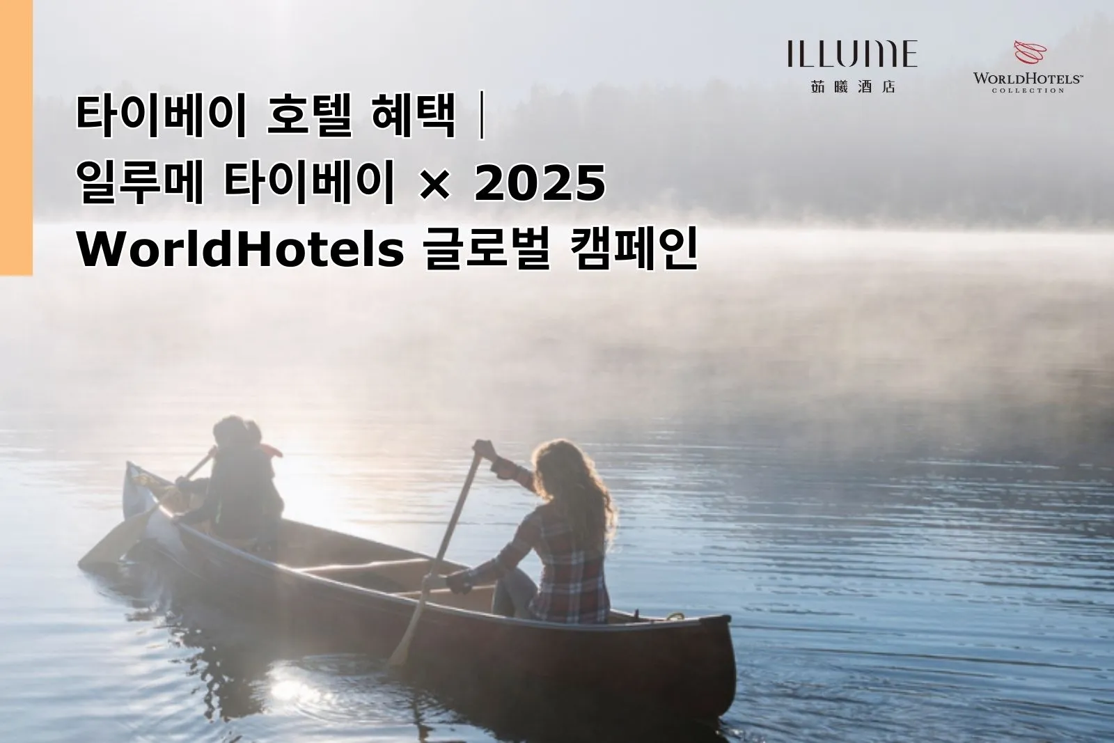 Home 15 Taipei Hotel Deal|ILLUME TAIPEI Joins WorldHotels Global Campaign 2025|Stay 2 Nights & Save Up to 20%