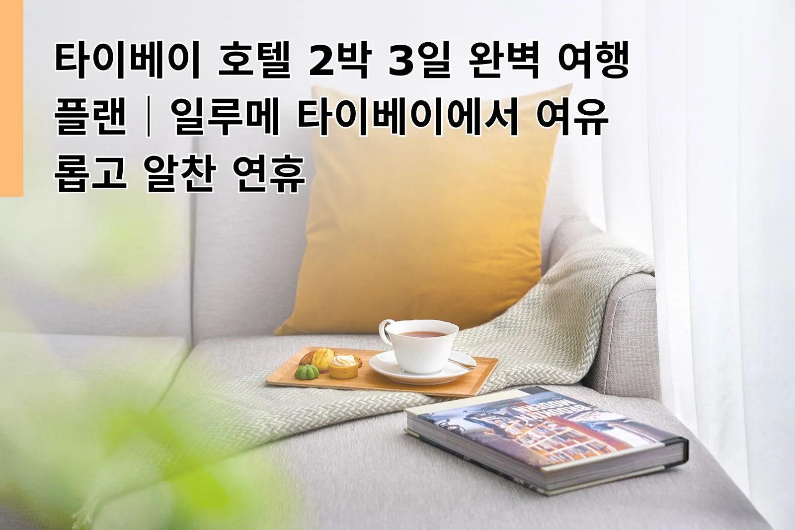 타이베이 호텔 2박 3일 완벽 여행 플랜｜일루메 타이베이에서 여유롭고 알찬 연휴