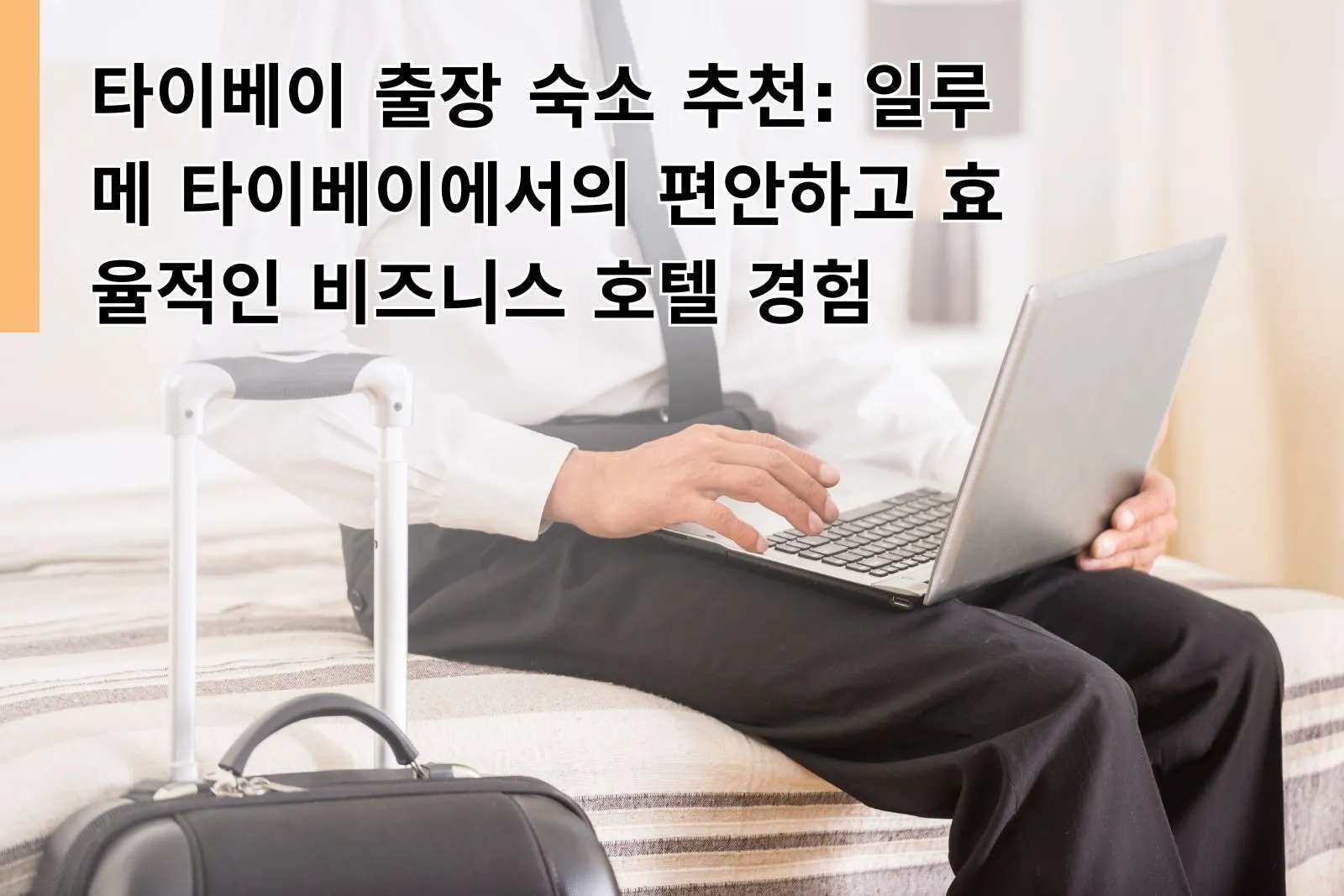 타이베이 출장 숙소 추천: 일루메 타이베이에서의 편안하고 효율적인 비즈니스 호텔 경험